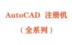 AutoCAD注册机（全系列）