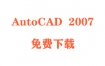 AutoCAD2007破解版下载和安装教程（官方中文完整版）