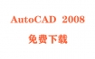 AutoCAD2008破解版下载和安装教程（官方中文完整版）