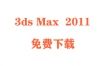 3dmax2011破解版下载与安装教程（官方中文完整版）