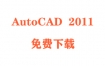 AutoCAD2011破解版下载和安装教程（官网中文完整版）