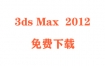 3dmax2012破解版下载与安装教程（官方中文完整版）