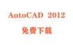 AutoCAD2012破解版下载和安装教程（官方中文完整版）