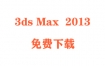 3dmax2013破解版下载与安装教程（官方中文完整版）
