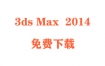 3dmax2014破解版下载与安装教程（官方中文完整版）