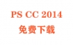 PSCC2014破解版下载AdobePhotoshopCC2014破解教程