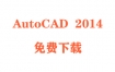 AutoCAD2014破解版下载和安装教程（官方中文完整版）