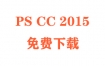 PSCC2015破解版下载AdobePhotoshopCC2015破解教程