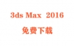 3dmax2016破解版下载与安装教程（官方中文完整版）