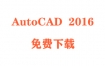 AutoCAD2016破解版下载和安装教程（官方中文完整版）