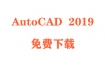 AutoCAD2019破解版下载和安装教程（官方中文完整版）