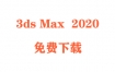 3dsMax2020破解版下载与安装教程（官方中文完整版）
