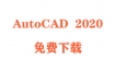 AutoCAD2020下载和安装教程（官方完整版）