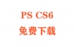 PSCS6破解版下载AdobePhotoshopCS6破解教程