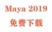 Maya2019下载与安装教程（官方中文完整版）