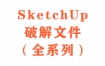 草图大师SketchUp破解文件（全系列）