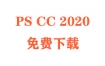 PS2020官方原版下载AdobePhotoshopCC2020官方破解版下载安装教程