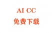 AICC下载Adobe Illustrator CC安装教程（官方中文完整版）