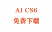 AICS6下载Adobe Illustrator CS6安装教程（官方中文完整版）