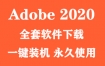 Adobe 2020全家桶（一键装机永久使用）