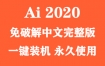 Adobe Illustrator 2020官方中文完整版下载（一键装机）