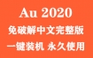 Adobe Audition 2020官方中文完整版下载（一键装机）