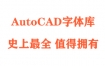 AutoCAD字体库（史上最全，值得拥有）