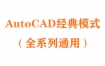 AutoCAD经典模式插件（2015-2023）全系列通用下载安装设置教程
