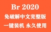Adobe Bridge 2020 官方中文完整版（一键装机）
