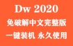 Adobe Dreamweaver 2020官方中文完整版下载（一键装机）