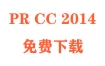 PRCC2014下载Adobe Premiere Pro CC2014下载和安装教程（官方完整中文版）