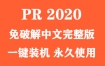 Adobe Premiere Pro 2020官方中文完整版下载（一键装机）
