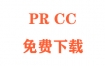 PRCC下载Adobe Premiere Pro CC下载和安装教程（官方完整版）