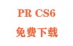 PRCS6下载Adobe Premiere Pro CS6下载和安装教程（官方完整版）