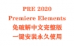 Adobe Premiere Elements 2020安装包下载与安装教程（一键装机）
