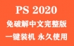 Adobe Photoshop 2020官方完整中文版下载（一键装机）
