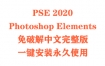 Adobe Photoshop Elements 2020安装包下载和安装教程（一键装机）