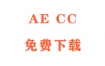 AECC下载Adobe After Effects CC安装教程