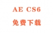 AECS6下载Adobe After Effects CS6安装教程