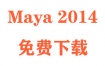 Maya2014下载和安装教程（官方中文完整版）