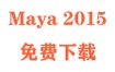 Maya2015下载和安装教程（官方中文完整版）