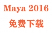Maya2016下载和安装教程（官方中文完整版）