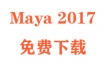 Maya2017下载和安装教程（官方中文完整版）