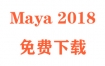 Maya2018下载和安装教程（官方中文完整版）
