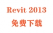 Revit2013下载和安装教程（官方中文完整版）