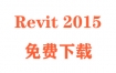 Revit2015下载和安装教程（官方中文完整版）