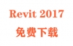 Revit2017下载和安装教程（官方中文完整版）