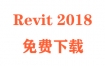 Revit2018下载和安装教程（官方中文完整版）