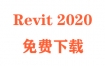 Revit2020下载和安装教程（官方中文完整版）