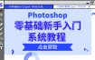 PS基础教程PhotoshopCC2015零基础新手入门系统教程